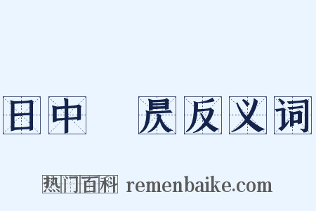 日中則昃反义词是什么意思的图片